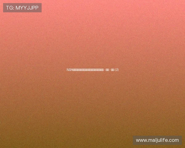 NBA新闻热评：球迷热议最新赛季战况及球队动态 - 副本 - 副本 (2)